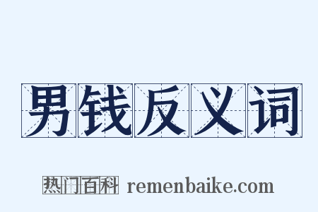 男钱反义词是什么意思的图片